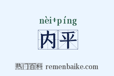 内平是什么意思的图片